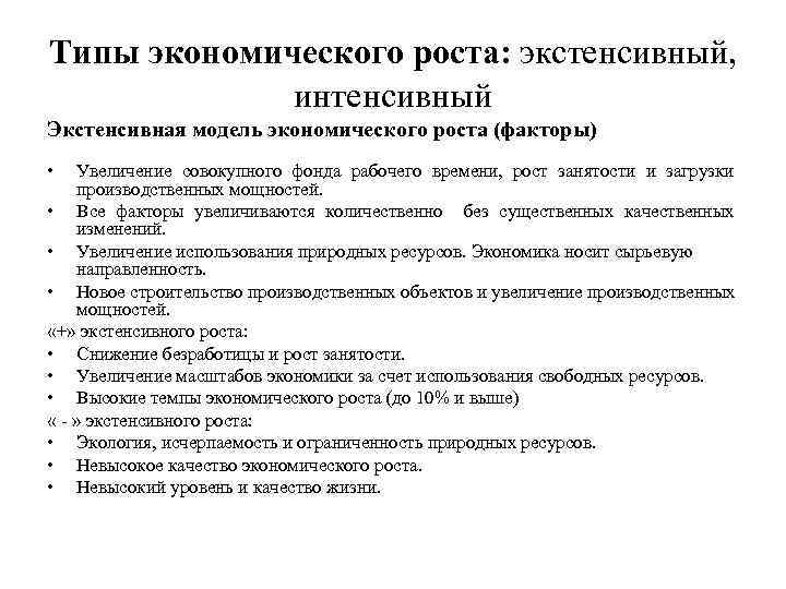 Типы экономического роста: экстенсивный, интенсивный Экстенсивная модель экономического роста (факторы) • Увеличение совокупного фонда