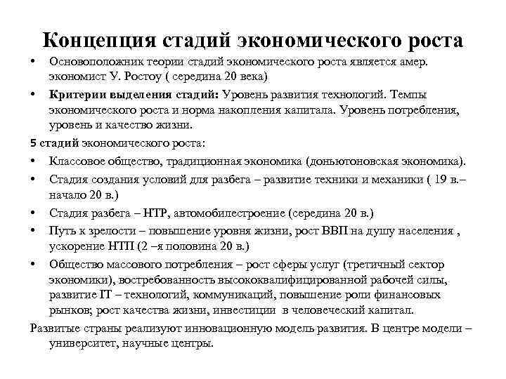 Концепция стадий экономического роста • Основоположник теории стадий экономического роста является амер. экономист У.
