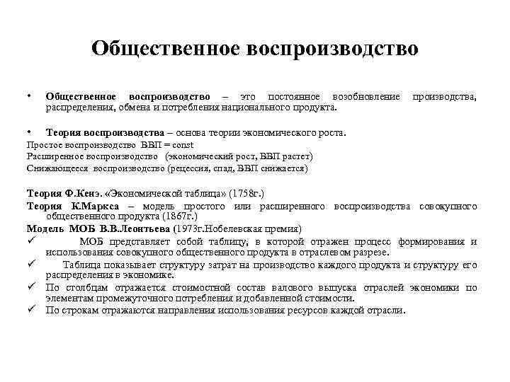 Общественное воспроизводство • Общественное воспроизводство – это постоянное возобновление производства, распределения, обмена и потребления