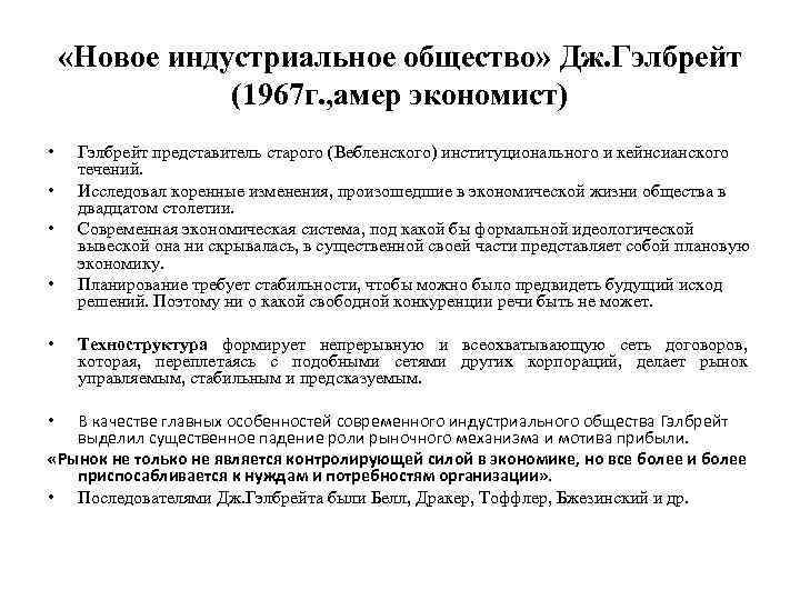  «Новое индустриальное общество» Дж. Гэлбрейт (1967 г. , амер экономист) • • •