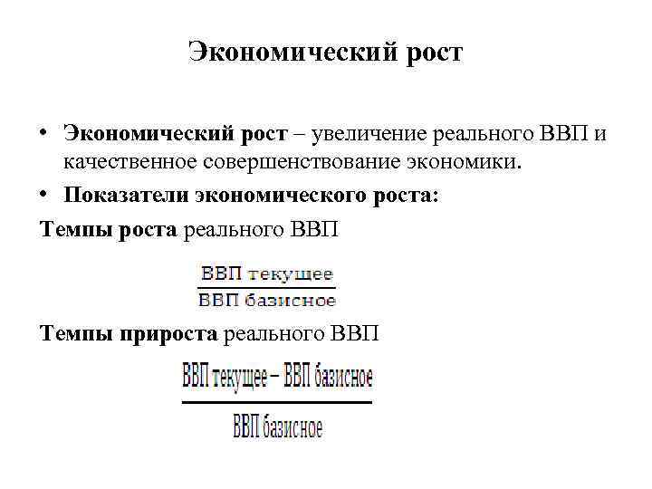 Экономический рост • Экономический рост – увеличение реального ВВП и качественное совершенствование экономики. •