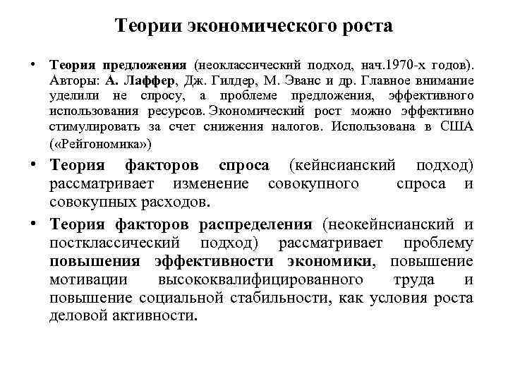 Теории экономического роста • Теория предложения (неоклассический подход, нач. 1970 -х годов). Авторы: А.