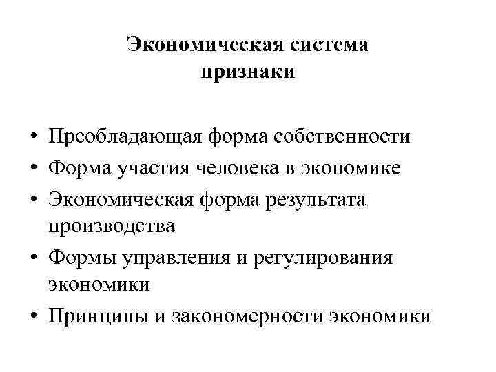 Экономическая система признаки • Преобладающая форма собственности • Форма участия человека в экономике •