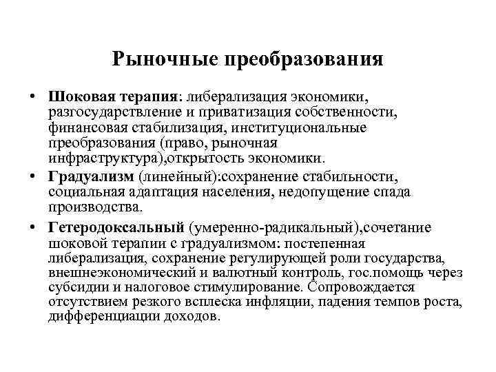 Рыночные преобразования • Шоковая терапия: либерализация экономики, разгосударствление и приватизация собственности, финансовая стабилизация, институциональные