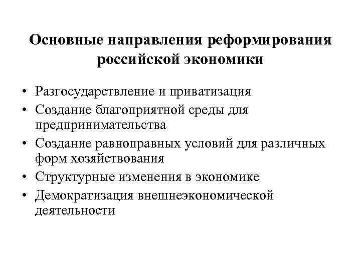 Основные направления реформирования российской экономики • Разгосударствление и приватизация • Создание благоприятной среды для