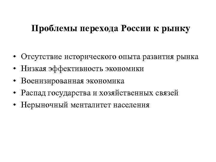 Проблемы перехода России к рынку • • • Отсутствие исторического опыта развития рынка Низкая