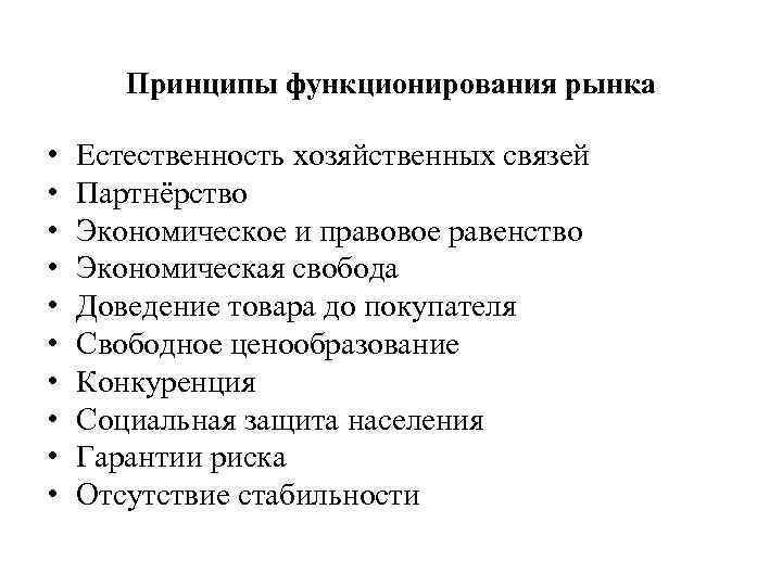 Принципы функционирования рынка • • • Естественность хозяйственных связей Партнёрство Экономическое и правовое равенство