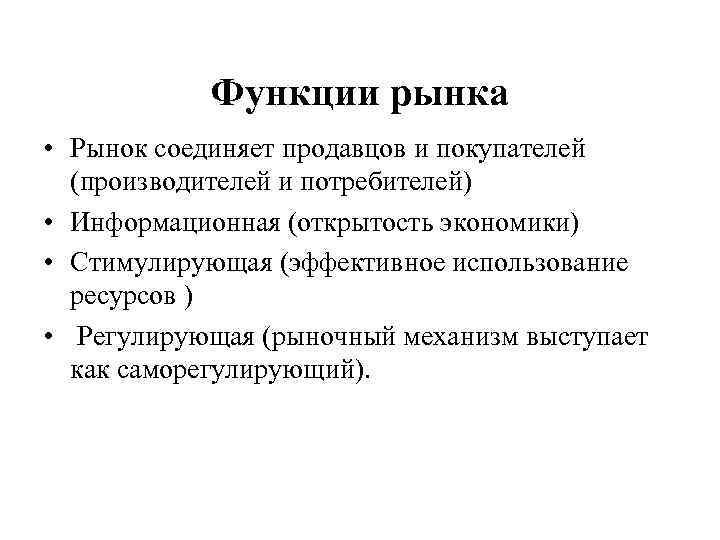 Функции рынка • Рынок соединяет продавцов и покупателей (производителей и потребителей) • Информационная (открытость