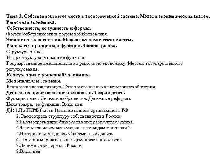 Тема 3. Собственность и ее место в экономической системе. Модели экономических систем. Рыночная экономика.