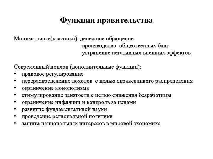 Функции правительства Минимальные(классики): денежное обращение производство общественных благ устранение негативных внешних эффектов Современный подход