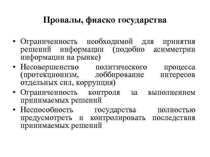 Провалы, фиаско государства • Ограниченность необходимой для принятия решений информации (подобно асимметрии информации на