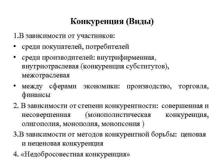 Конкуренция (Виды) 1. В зависимости от участников: • среди покупателей, потребителей • среди производителей: