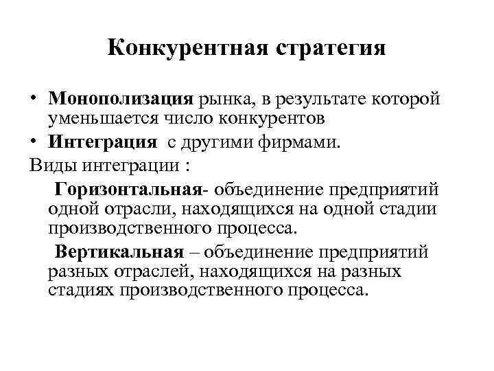 Конкурентная стратегия • Монополизация рынка, в результате которой уменьшается число конкурентов • Интеграция с