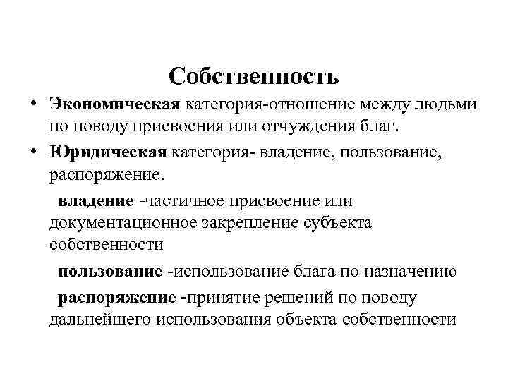 Собственность • Экономическая категория отношение между людьми по поводу присвоения или отчуждения благ. •