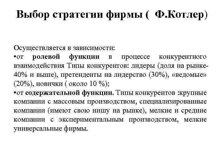 Выбор стратегии фирмы ( Ф. Котлер) Осуществляется в зависимости: • от ролевой функции в