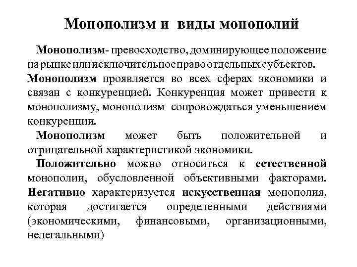 Монополизм и виды монополий Монополизм- превосходство, доминирующее положение на рынке или исключительное право отдельных