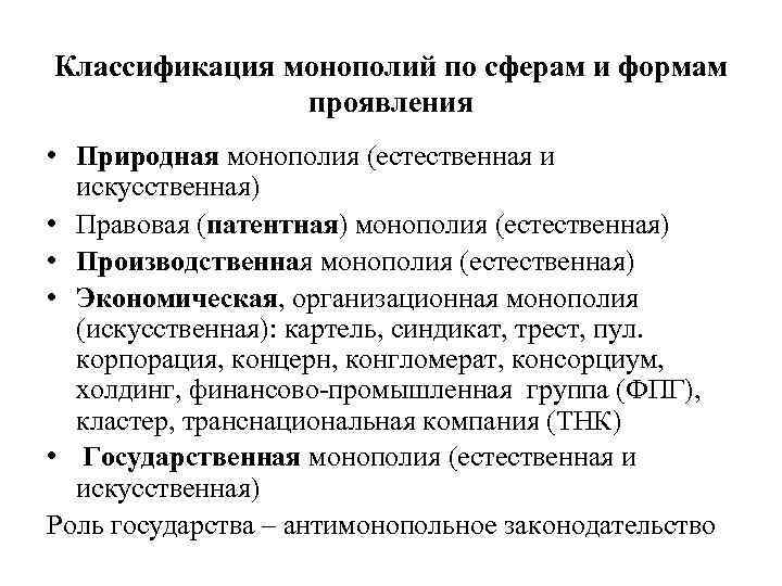 Классификация монополий по сферам и формам проявления • Природная монополия (естественная и искусственная) •