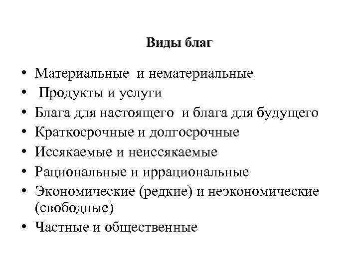 Виды благ • • Материальные и нематериальные Продукты и услуги Блага для настоящего и