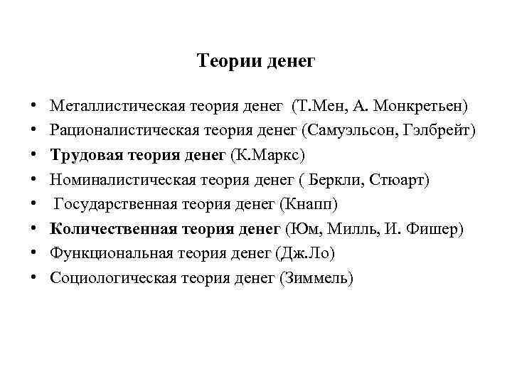 Теории денег • • Металлистическая теория денег (Т. Мен, А. Монкретьен) Рационалистическая теория денег