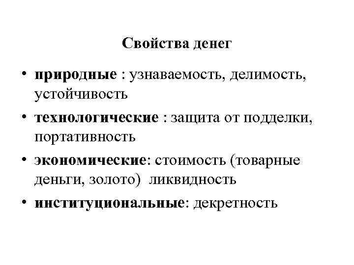 Свойства денег • природные : узнаваемость, делимость, устойчивость • технологические : защита от подделки,