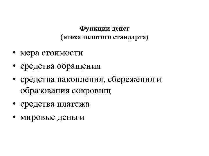 Функции денег (эпоха золотого стандарта) • мера стоимости • средства обращения • средства накопления,