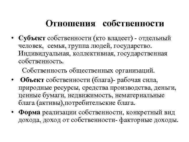 Отношения собственности • Субъект собственности (кто владеет) отдельный человек, семья, группа людей, государство. Индивидуальная,