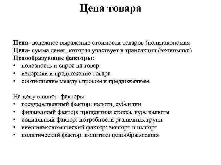 Цена товара Цена денежное выражение стоимости товаров (политэкономия Цена сумма денег, которая участвует в