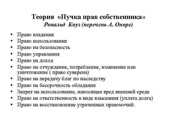 Теория «Пучка прав собственника» Рональд Коуз (перечень А. Оноре) • • • Право владения