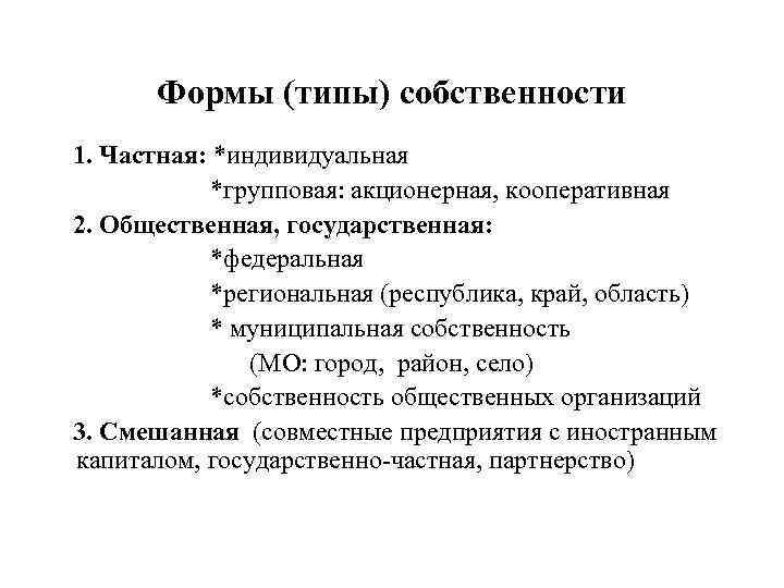 Формы (типы) собственности 1. Частная: *индивидуальная *групповая: акционерная, кооперативная 2. Общественная, государственная: *федеральная *региональная