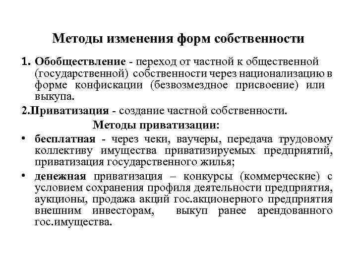 Методы изменения форм собственности 1. Обобществление переход от частной к общественной (государственной) собственности через