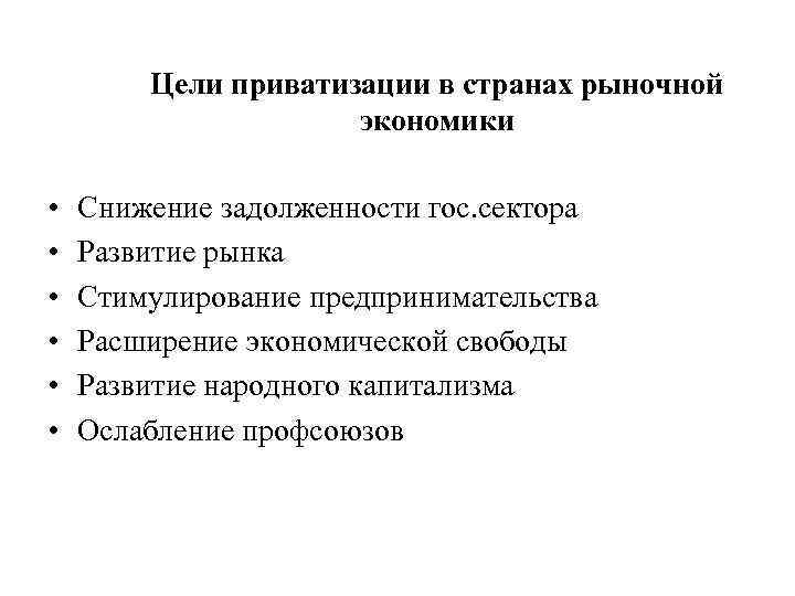 Цели приватизации в странах рыночной экономики • • • Снижение задолженности гос. сектора Развитие