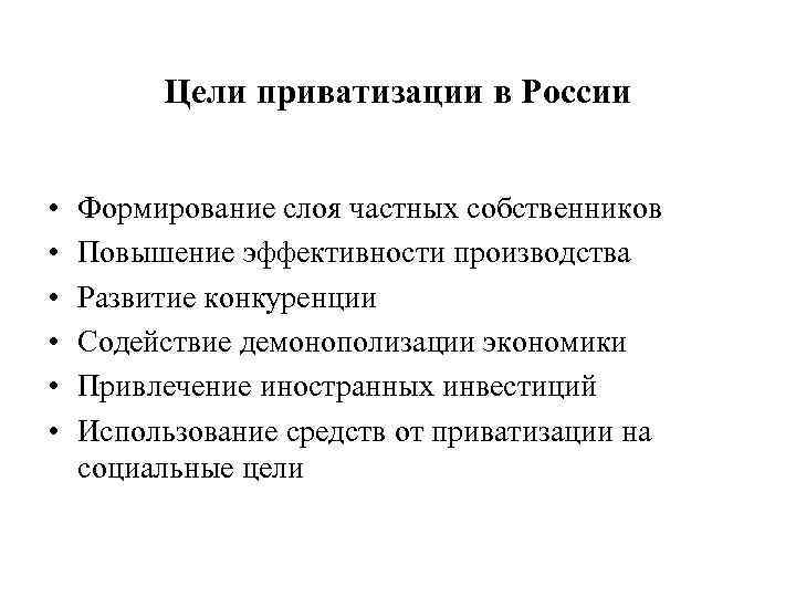 Цели приватизации в России • • • Формирование слоя частных собственников Повышение эффективности производства