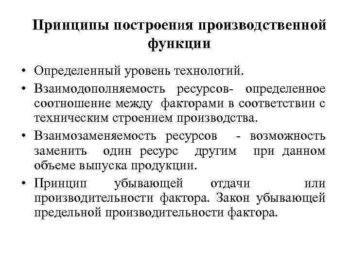 Принципы построения производственной функции • Определенный уровень технологий. • Взаимодополняемость ресурсов- определенное соотношение между