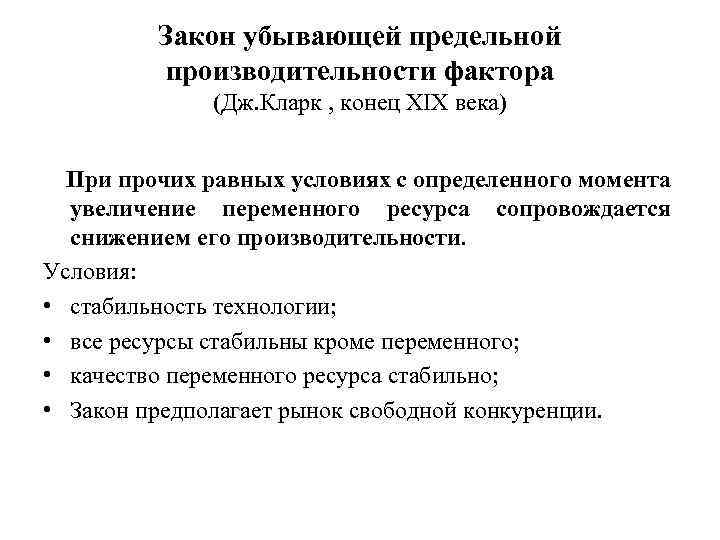 Закон убывающей предельной производительности фактора (Дж. Кларк , конец XIX века) При прочих равных