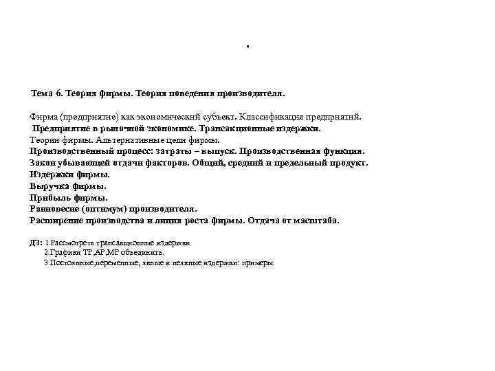 . Тема 6. Теория фирмы. Теория поведения производителя. Фирма (предприятие) как экономический субъект. Классификация
