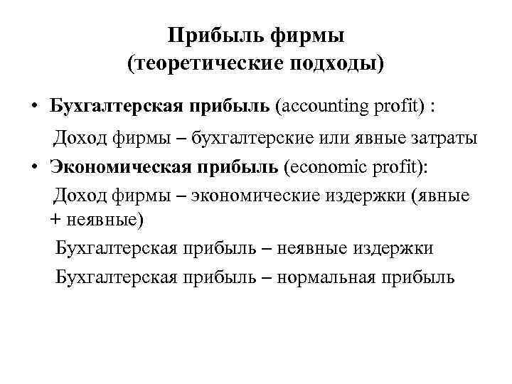 Прибыль фирмы (теоретические подходы) • Бухгалтерская прибыль (accounting profit) : Доход фирмы – бухгалтерские