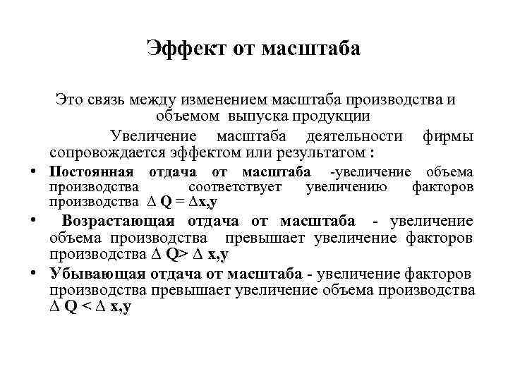 Эффект от масштаба Это связь между изменением масштаба производства и объемом выпуска продукции Увеличение