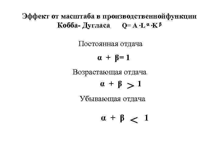 Эффект от масштаба в производственнойфункции Кобба- Дугласа Q= А ∙L ∙K Постоянная отдача α