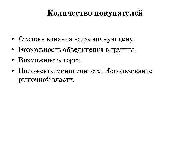 Количество покупателей • • Степень влияния на рыночную цену. Возможность объединения в группы. Возможность