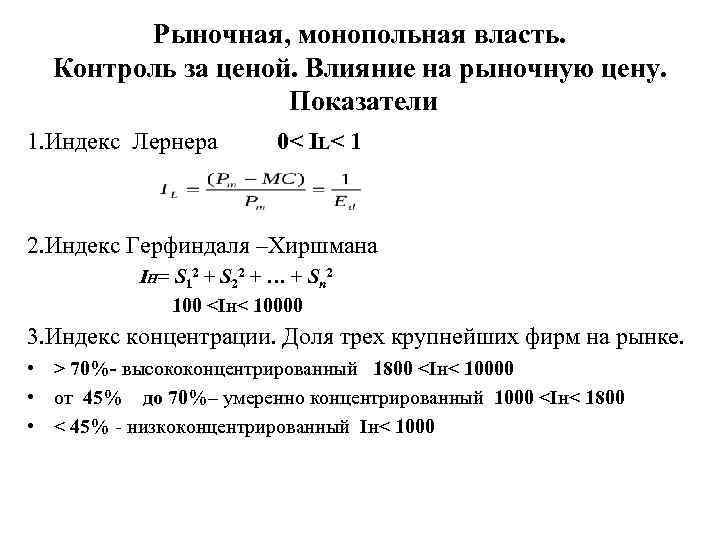 Рыночная, монопольная власть. Контроль за ценой. Влияние на рыночную цену. Показатели 1. Индекс Лернера