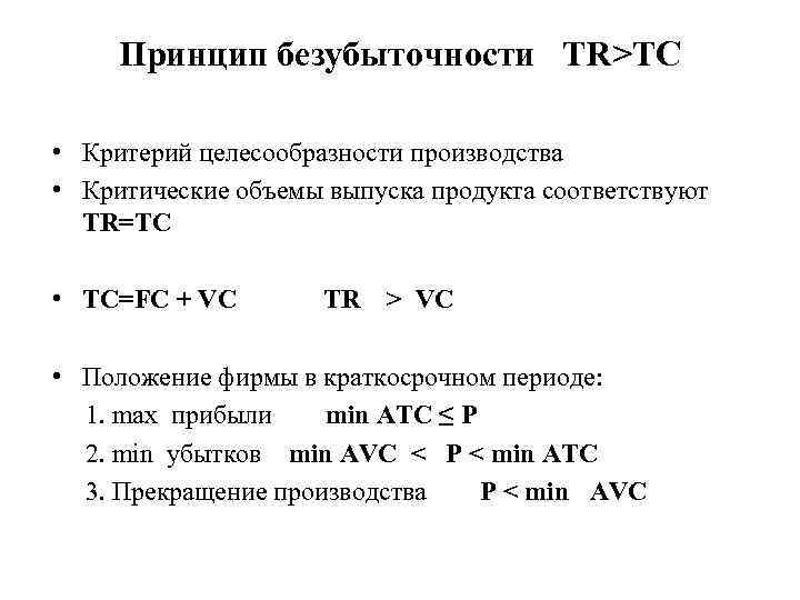 Принцип безубыточности TR>TC • Критерий целесообразности производства • Критические объемы выпуска продукта соответствуют TR=TC