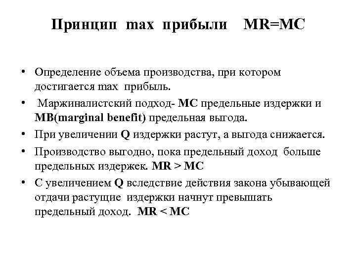 Принцип max прибыли MR=MC • Определение объема производства, при котором достигается max прибыль. •