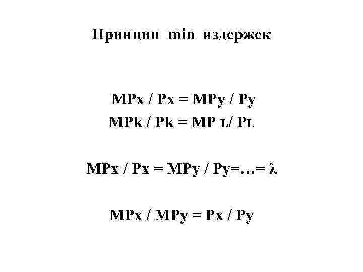 Принцип min издержек MPx / Px = MPy / Py MPk / Pk =