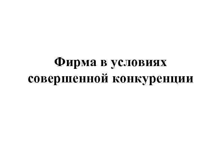 Фирма в условиях совершенной конкуренции 