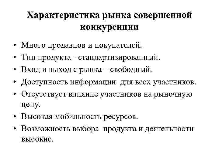 Характеристика рынка совершенной конкуренции • • • Много продавцов и покупателей. Тип продукта -