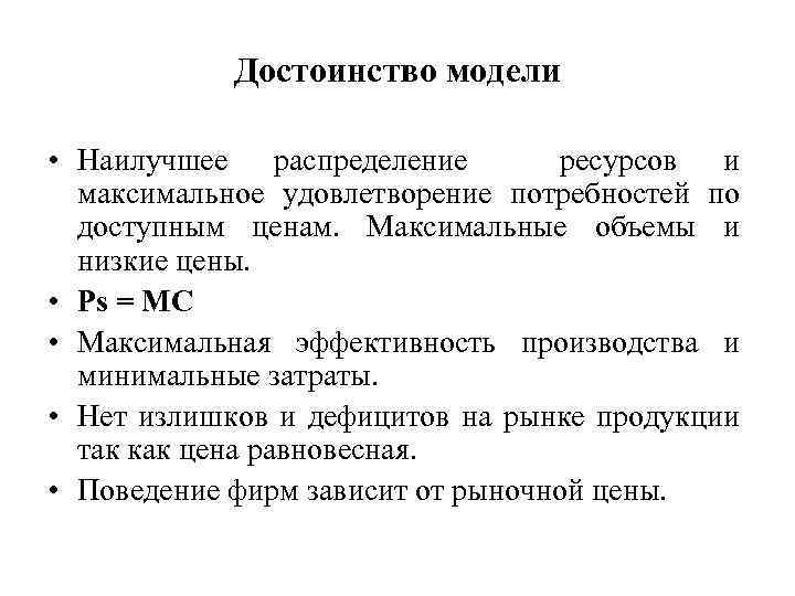 Достоинство модели • Наилучшее распределение ресурсов и максимальное удовлетворение потребностей по доступным ценам. Максимальные