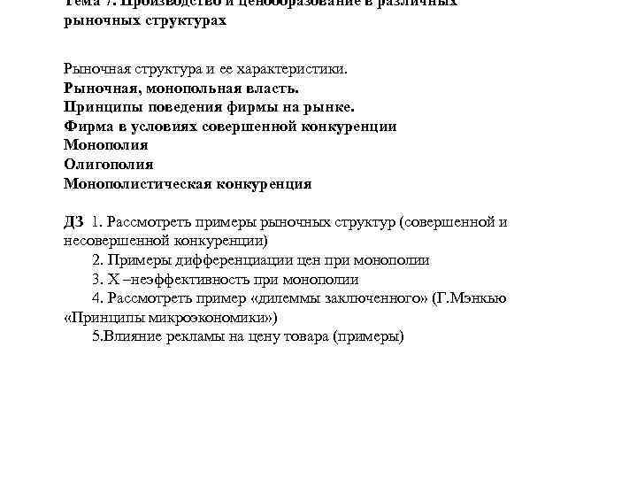 Тема 7. Производство и ценообразование в различных рыночных структурах Рыночная структура и ее характеристики.