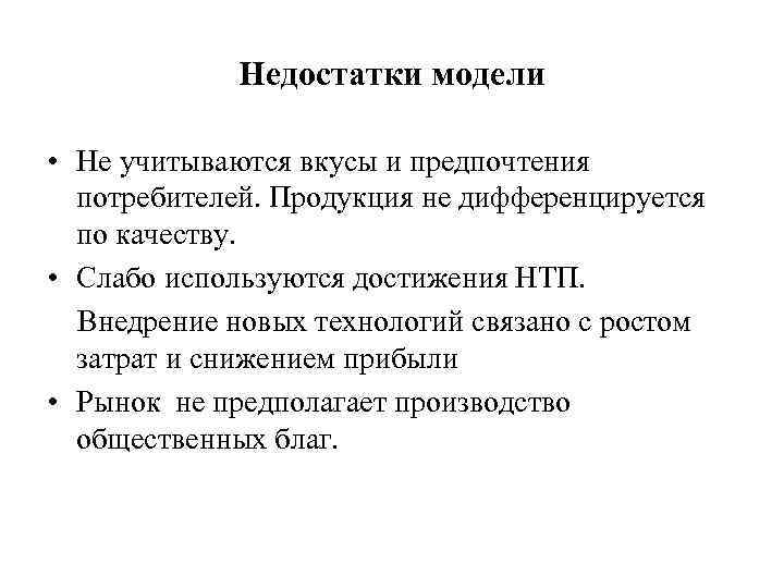 Недостатки модели • Не учитываются вкусы и предпочтения потребителей. Продукция не дифференцируется по качеству.