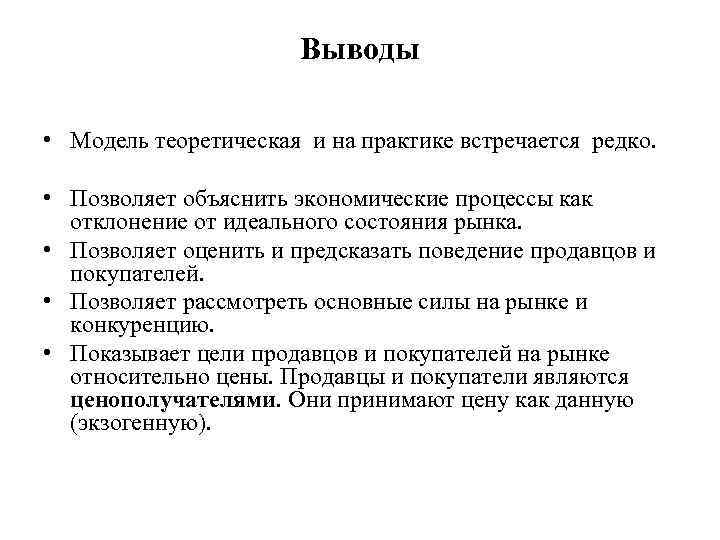 Выводы • Модель теоретическая и на практике встречается редко. • Позволяет объяснить экономические процессы