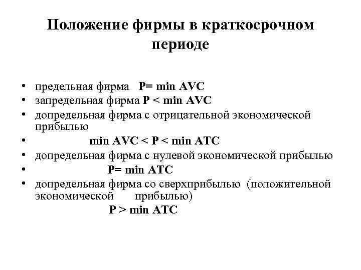 Положение фирмы в краткосрочном периоде • предельная фирма P= min AVC • запредельная фирма